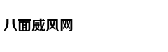 魔域“太和”四季 域你共享